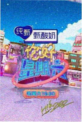 妈妈的新朋友 综艺